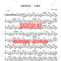 Da Wenxi Band-Metropolitan Drum Set Drum Jazz Drum Universal Drum Score without Drum Accompaniment