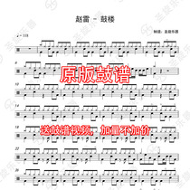 Zhao Lei Drum Tower drum drum jazz drum score sent the original silencer drum accompaniment