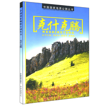 Keshikerteng-China National Geopark Series China Map Society takes you to play Keshikerteng Geopark Attractions Introduction Transportation map guide Atlas Reference book Geography reading book