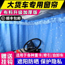 Large truck curtains special shading curtain pull-screen sunscreen for sunscreen and heat insulation by h5 H7 The vast liberation of j6p Worshandeka