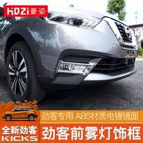 Suitable for Nissan Jinko modified special front fog light trim frame ABS electroplating front fog light frame decoration KICKS trim frame