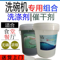Canteen commercial dishwasher special detergent drying agent Dishwasher drying potion neutral lye set set