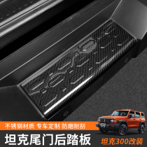 Tank 300 modified rear pedal Great Wall Wei Pi tank 300 rear bar protection metal plate anti-stepping flower anti-scratch decoration