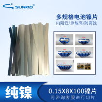 Slice pure nickel battery connection sheet pure nickel sheet 18650 battery pack connection sheet