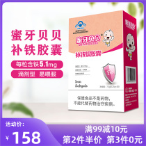 Honey tooth Beibei iron soft capsules infant iron supplement children iron iron supplement anemia baby iron drops 30 tablets
