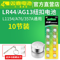 Shuanglu LR44 button alkaline battery AG13 L1154 A76 357a SR44 electronic watch 1 5V toy remote control vernier caliper button small battery Universal