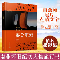 Sunset flight South Africa photo book Tao Lixias night flight in the West flight paper flight in the sunset brings the soul to the distant nostalgic documentary figures travel photography photography works appreciation picture collection books