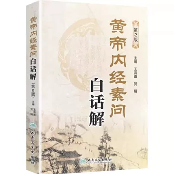 黄帝内経太素　人民衛生出版社 黄帝内経太素 人民衛生出版社 黄帝内経太素 人民衛生