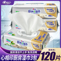Heart-to-heart kitchen wipes 3 packs of 120 pieces of kitchen paper towel cleaning decontamination oil suction paper wet paper XJB040
