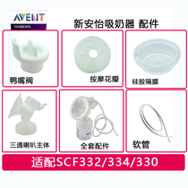 Philips Xinanyi electric breast pump original set accessories SCF332 334 330 body petal Duckbill valve