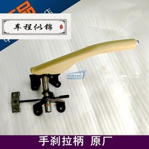 Suitable for Zhonghua Zunchi Junjie Kubao handbrake pull handle parking brake lever assembly