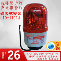 Magnetic sound and light alarm LTD-1101J rotating warning light 12v 24V 220V Gang Pavilion light inspection factory