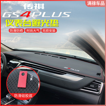 Suitable for GAC Chuanqi GS4PLUS instrument panel light pad modification gs4plus sunshade and sun protection special