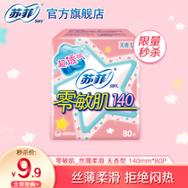 (9 yuan second kill) Sophie sanitary napkin zero sensitive muscle refreshing pad 140mm fragrant 80 tablets daily aunt towel