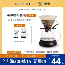 GUOKOFF hand brewing coffee pot set coffee filter cup brewing pot coffee appliance complete set of filter