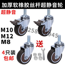 Universal wheel Soft rubber screw wheel ultra-quiet universal wheel M8M10M12 screw Caster brake wheel bearing wheel