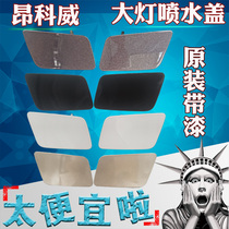 Original paint is suitable for Buick Ankowei headlight sprinkler cover Buick headlight cleaning cover Bumper decorative cover