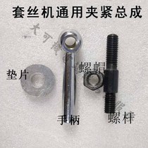 Shanghai Gongning Daxi Lake Tiger Wang Hongsi electric wire set Machine accessories over wire machine accessories die head clamping Assembly
