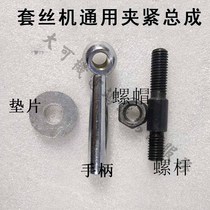 Shanghai Gongning Daxi Lake Tiger Wang Hongsi electric wire set Machine accessories over wire machine accessories die head clamping Assembly