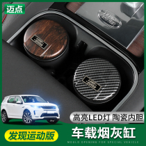 21 Land Rover Discovery Sport edition car ashtray Range Rover Aurora Sport Discovery Shenxing ashtray interior modification