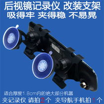 New car driving recorder rearview mirror bracket mobile phone GPS navigator base Universal suction cup fixing clip