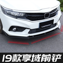 Honda Xiang domain modified front shovel surround 19 Dongfeng Honda Xiang domain front lip front anti-collision front surround modification