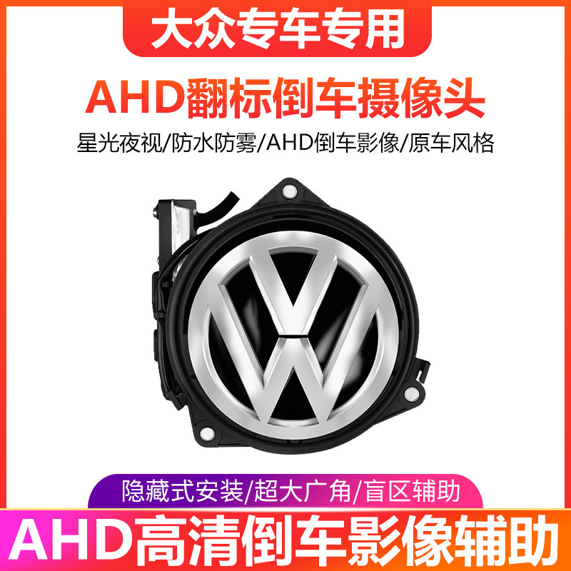 Suitable for Volkswagen Maiten CC Passat Lingdu Golf POLO Beetle Flip Reversing Camera