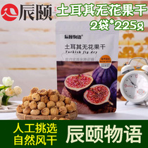 Chenyi Tale Turkish small fig dried fresh natural air dried 225g * 2 bags office casual snacks specialty