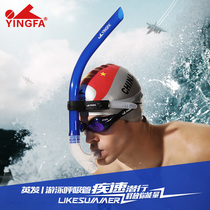 Yingfa swimming tube children adult swimming training equipment snorkeling freestyle ventilation underwater respirator