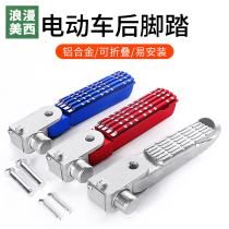Electric car pedal Emma pedal pedal bell electric car foot pedal folding foot general modification