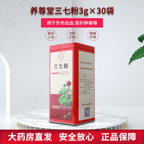 Yangzun Tang Sanqi powder 3g*30 bags Yunnan Sanqi powder to disperse stasis stop bleeding reduce swelling and set pain