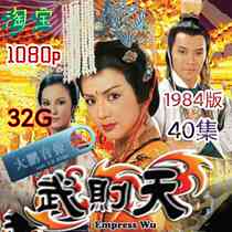 1984 Nostalgic 40-episode Hong Kong costume TV series Wu Zetian Feng Baby version Ultra HD 32g video USB drive
