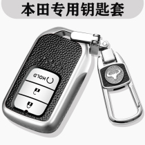 Suitable for 2020 Honda crown Road key set special 17 models 19 models GAC Crown Road car special all-inclusive high-end buckle