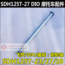 Applicable to new continental Honda SDH125T-23-27-28-30-33 front axle flying dream DIO Magic front axle