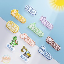 Name sticker waterproof name sticker clothes embroidery can sew large kindergarten to prepare cute schoolbag seal