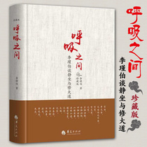 Between Breaths Collectors Edition Li Jinbo Talks about Meditation and Road Repair Traditional Chinese Culture Religious Belief Practice Jin Dan Avenue Road Repair Introduction Buddhism Taoist Books Taoist Classics Taoist Qigong Health Huaxia Publishing House