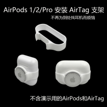Applicable airpods12 Apple Bluetooth Headset pro Tracker airtag Mounting Bracket Locator Anti-Loss