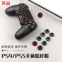 News Z PS4 handle rocker cap Sony PRO SLIM key cap PS5 gamepad protective cover ps4Pro rocker sleeve non-slip handle sleeve wear-resistant high protective cap bracket peripheral accessories