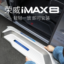 Suitable for Roewe iMAX8 threshold strip modification imax8 welcome pedal guard Special foot pedal car decoration accessories