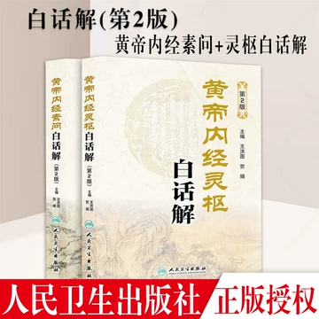 黄帝内经原版正版人民卫生出版社-黄帝内经原版正版人民卫生出版社促销
