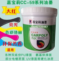 Carbauli ink CC-59C red PU paint surface UV paint surface UV paint surface aluminum sheet metal ink