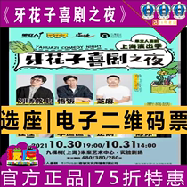 75 discount for the Shanghai drama single stand-up comedy Tooth Flowers Comedy Night tickets 10 30-31