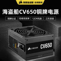 American pirate ship CV650 host computer desktop low-noise non-module rated 650W pirate ship power supply ATX