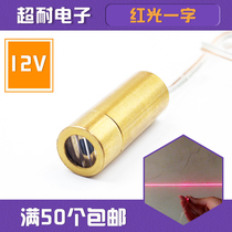 12V single-word laser head tube bipolar module horizontal positioning lamp ten-point module red light 650nM 5mW