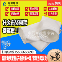 Dust bag filter bag industrial pulse dust removal cloth bag high temperature dust removal cloth bag flumeis dust bag skeleton