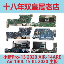 联想 小新 pro 13 2020 Xiaoxin 15 IIL 2021 Air 13 14 ARE 主板