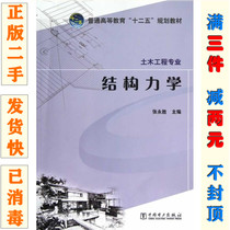 Second-hand genuine structural mechanics zhang yongsheng China electric power press 9787512339279