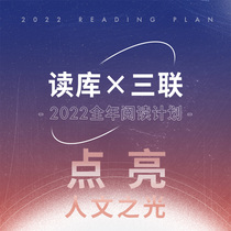 Reading Library × Sanlian 2022 Annual Reading Plan Lighting Light Culture News Humanities New Knowledge Non-fiction Joint Reservation