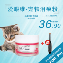 American love eye-dimensional natural tear-Mark powder dog cat universal cat dog Teddy than bear tear Mark powder 20g