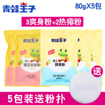 Frog Prince baby powder 80g * 5 packs of supplementary bagged baby anti-rash prickly heat powder cool and anti-itching